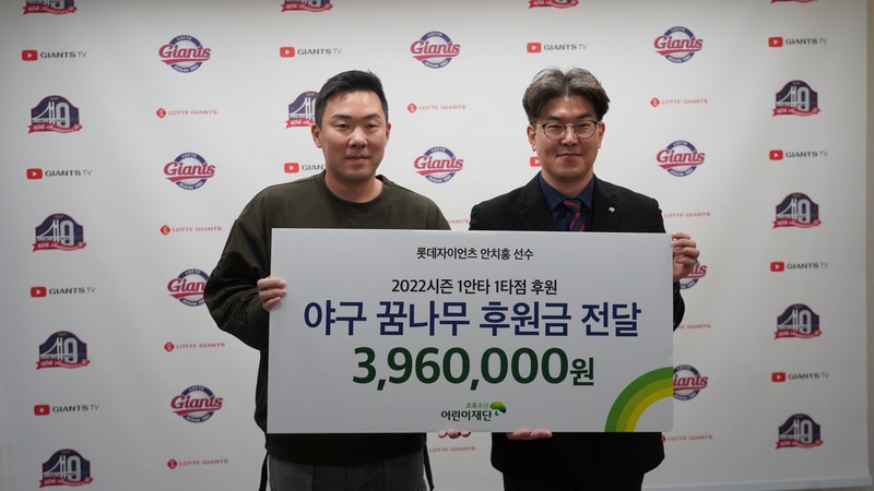 롯데 안치홍, 초록우산어린이재단과 야구 꿈나무 후원금 전달